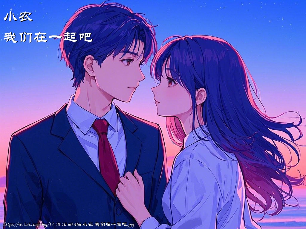 小农我们在一起吧搞笑图片