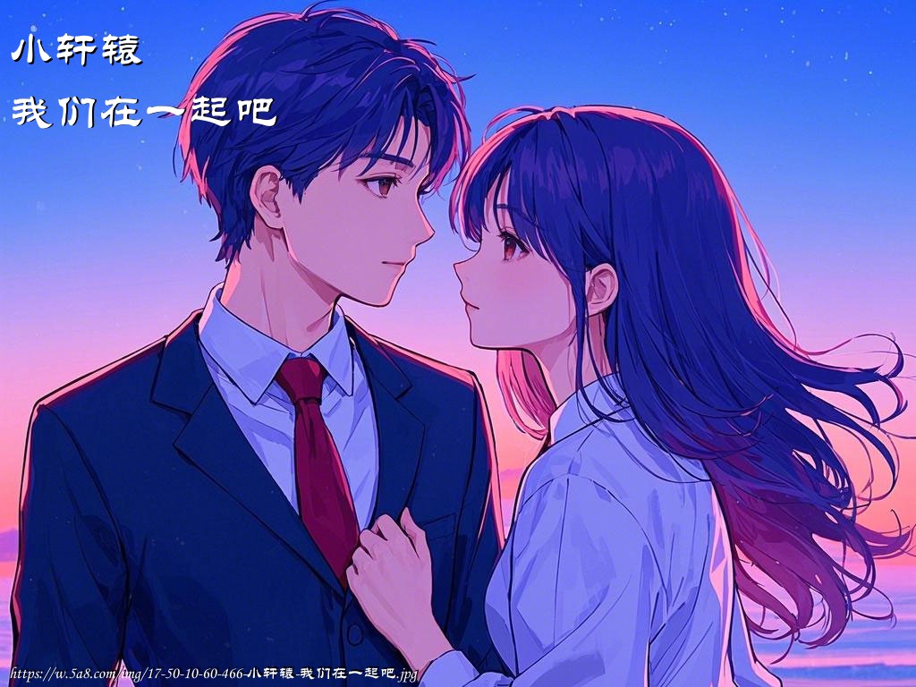 小轩辕我们在一起吧搞笑图片
