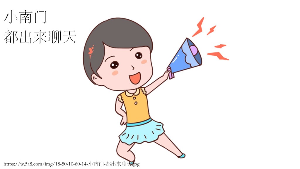 小南门都出来聊天搞笑图片
