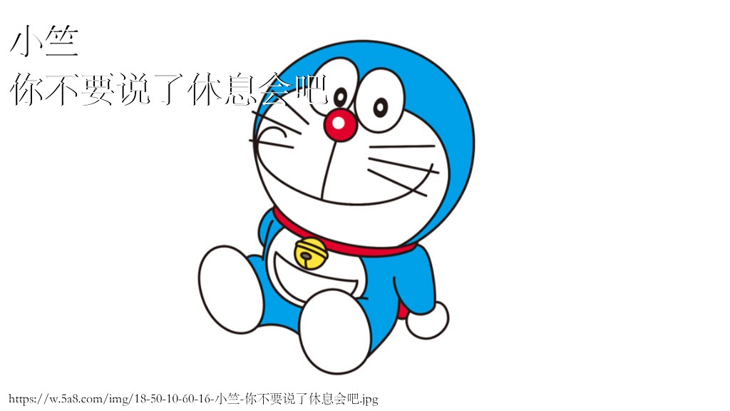 小竺你不要说了休息会吧搞笑图片