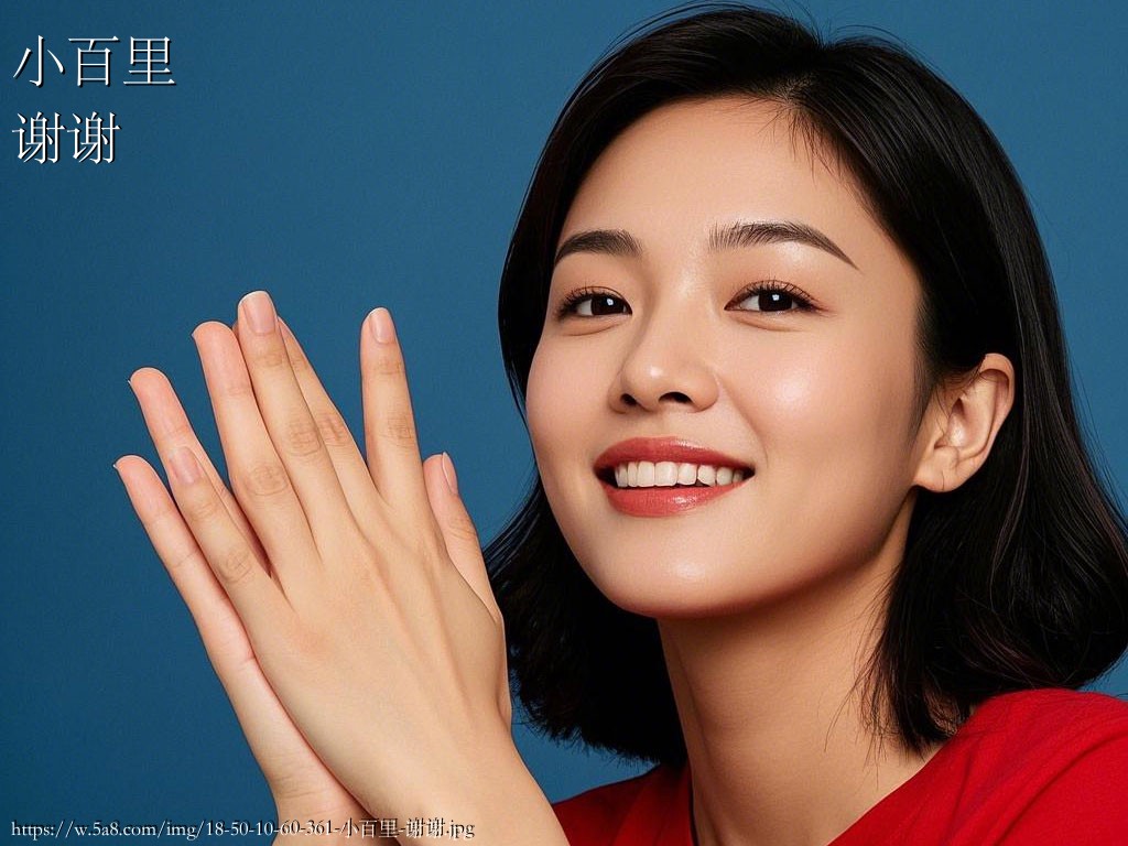 小百里谢谢搞笑图片