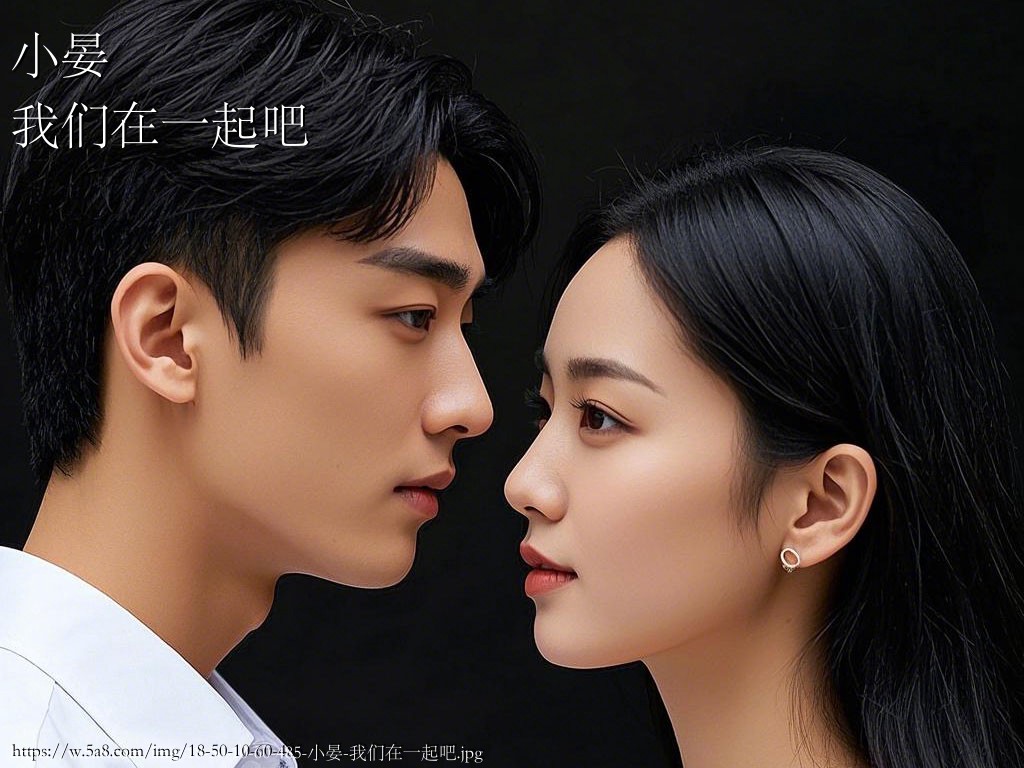 小晏我们在一起吧搞笑图片