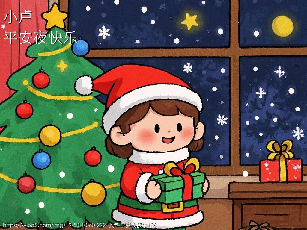 小卢平安夜快乐搞笑图片