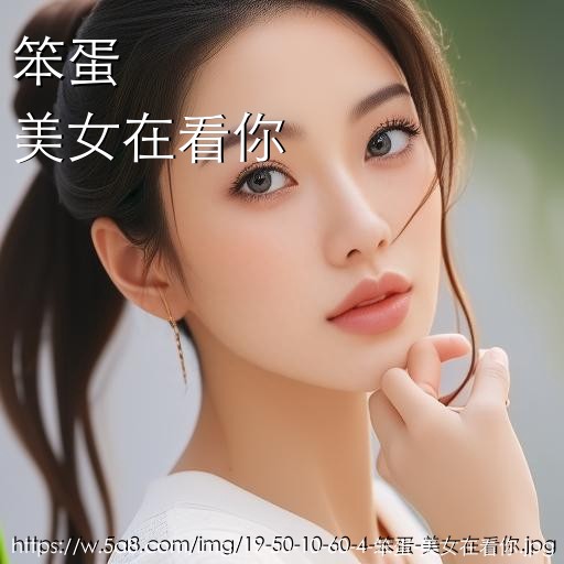 笨蛋美女在看你搞笑图片