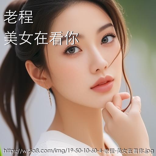 老程美女在看你搞笑图片