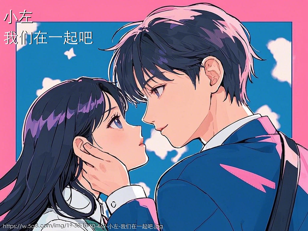 小左我们在一起吧搞笑图片