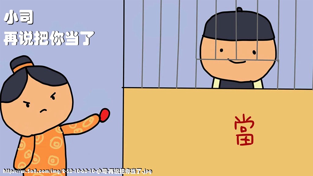 小司再说把你当了搞笑图片