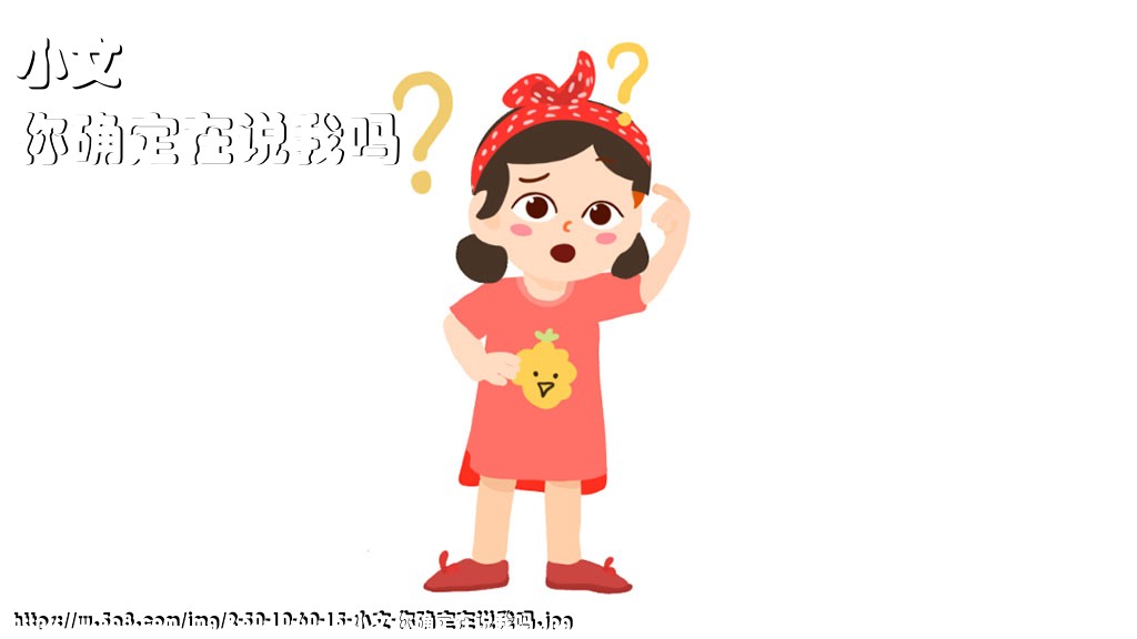 小文你确定在说我吗搞笑图片