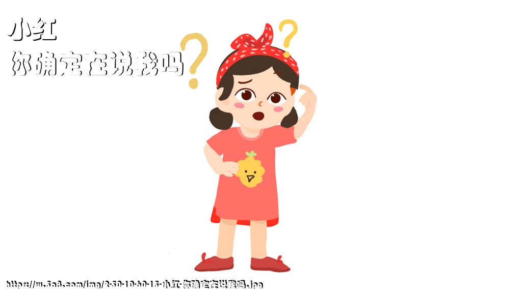 小红你确定在说我吗搞笑图片
