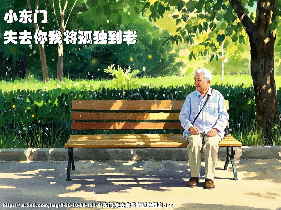 小东门失去你我将孤独到老搞笑图片