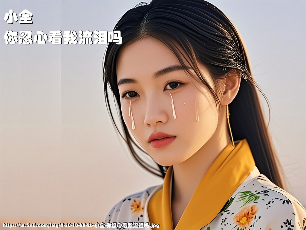 小全你忍心看我流泪吗搞笑图片