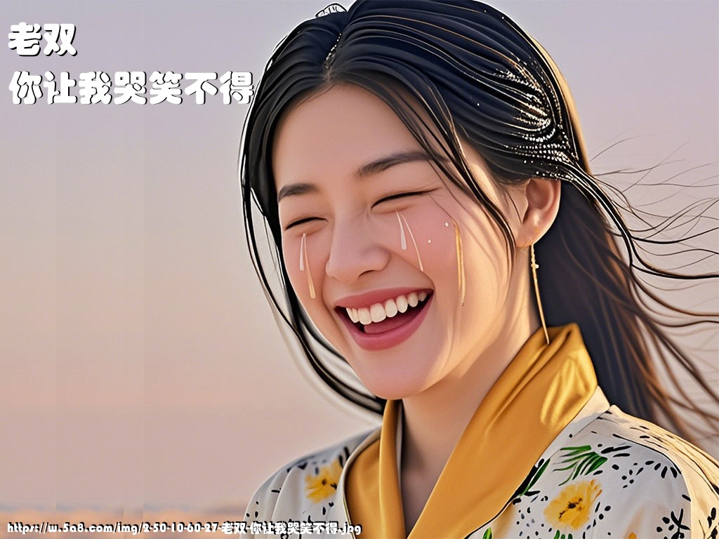 老双你让我哭笑不得搞笑图片