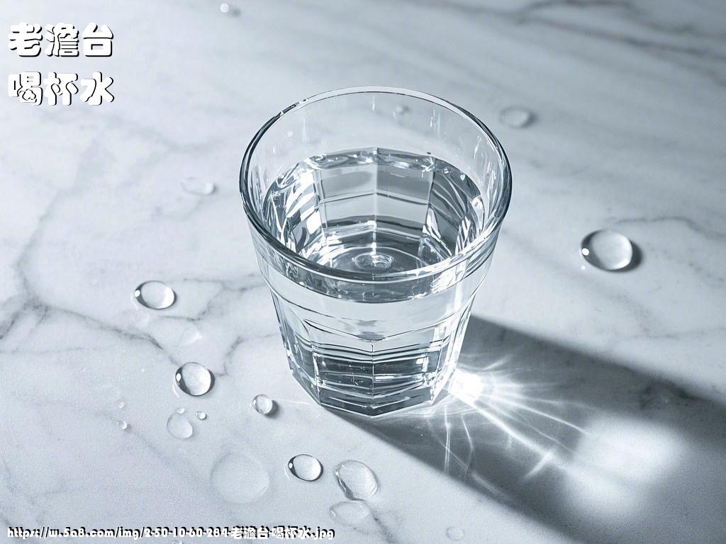 老澹台喝杯水搞笑图片