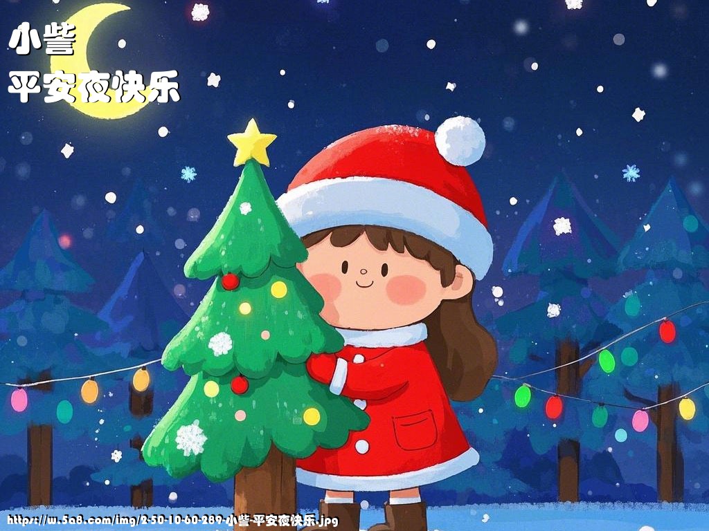 小訾平安夜快乐搞笑图片