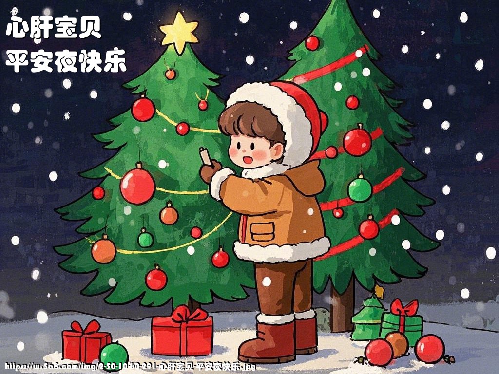 心肝宝贝平安夜快乐搞笑图片