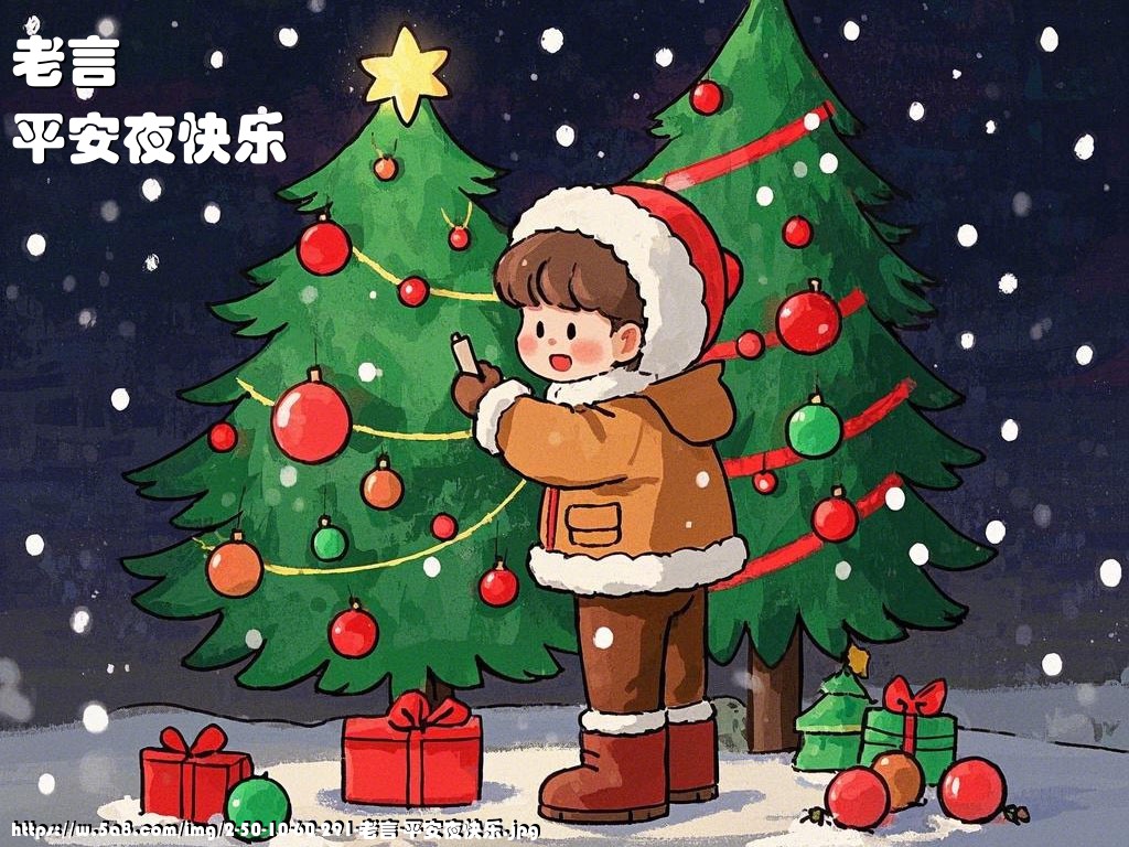 老言平安夜快乐搞笑图片
