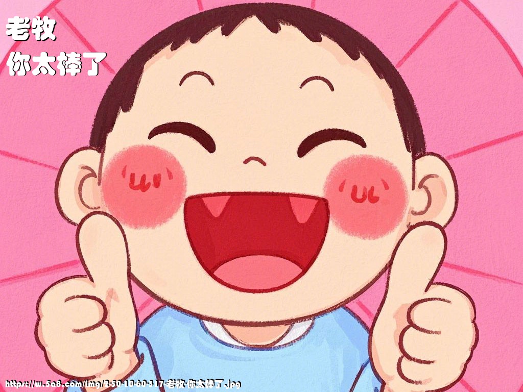 老牧你太棒了搞笑图片
