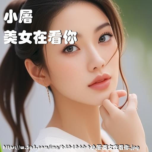 小屠美女在看你搞笑图片