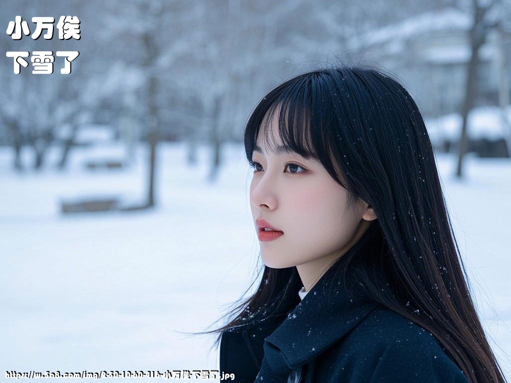 小万俟下雪了搞笑图片