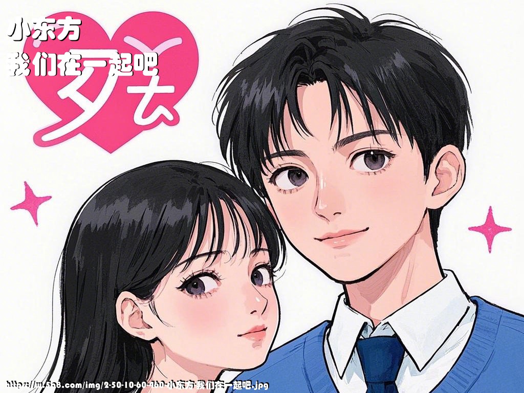 小东方我们在一起吧搞笑图片