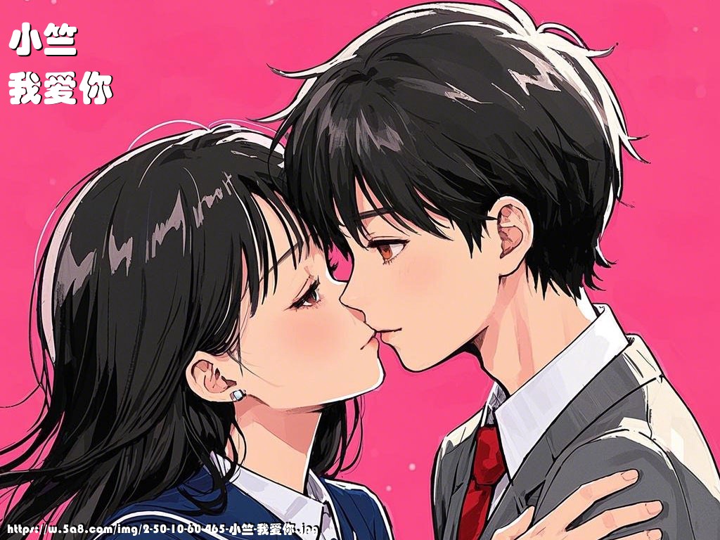 小竺我爱你搞笑图片