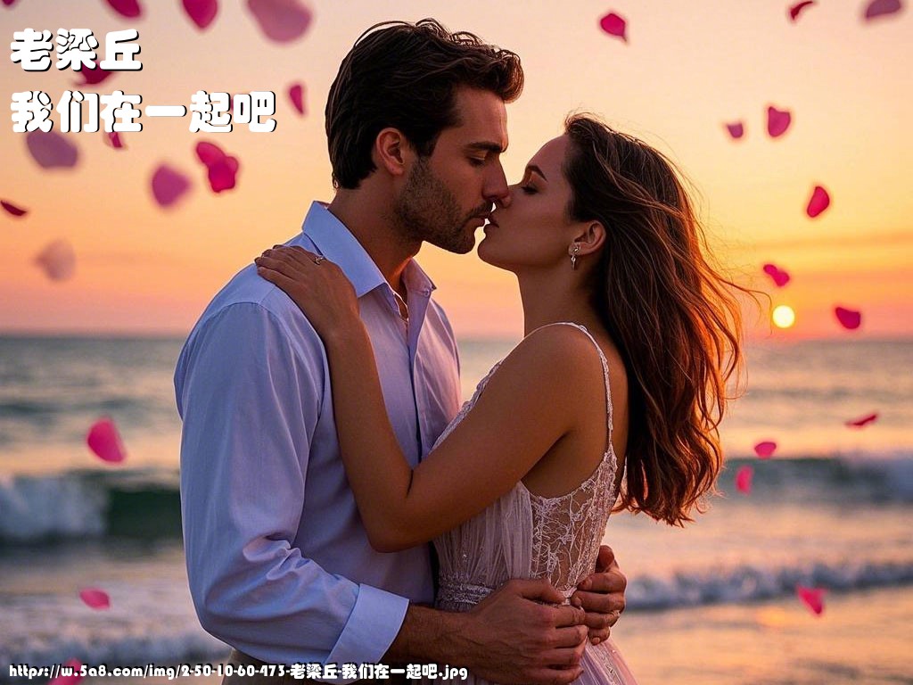 老梁丘我们在一起吧搞笑图片