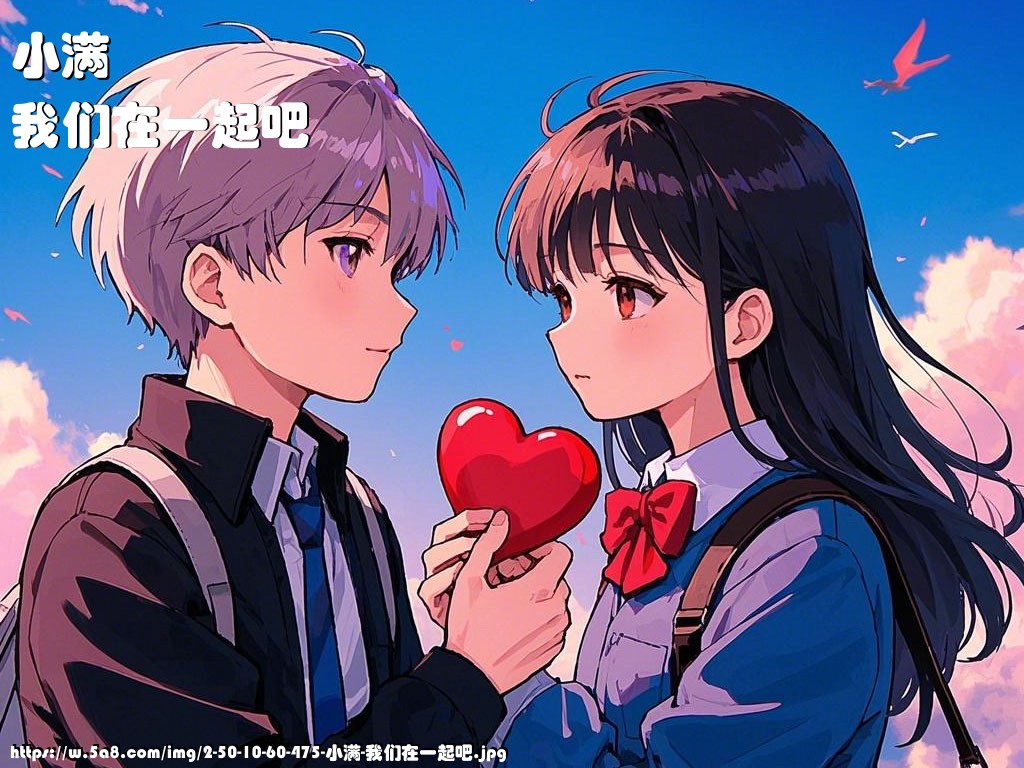 小满我们在一起吧搞笑图片
