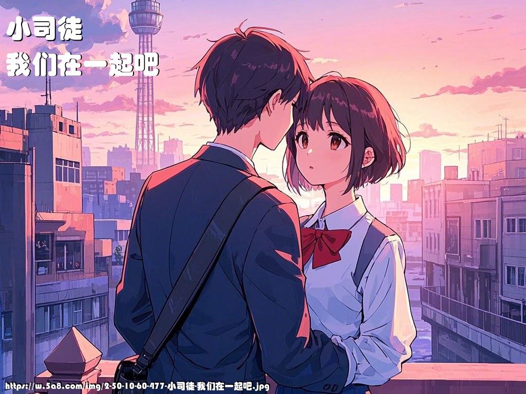 小司徒我们在一起吧搞笑图片