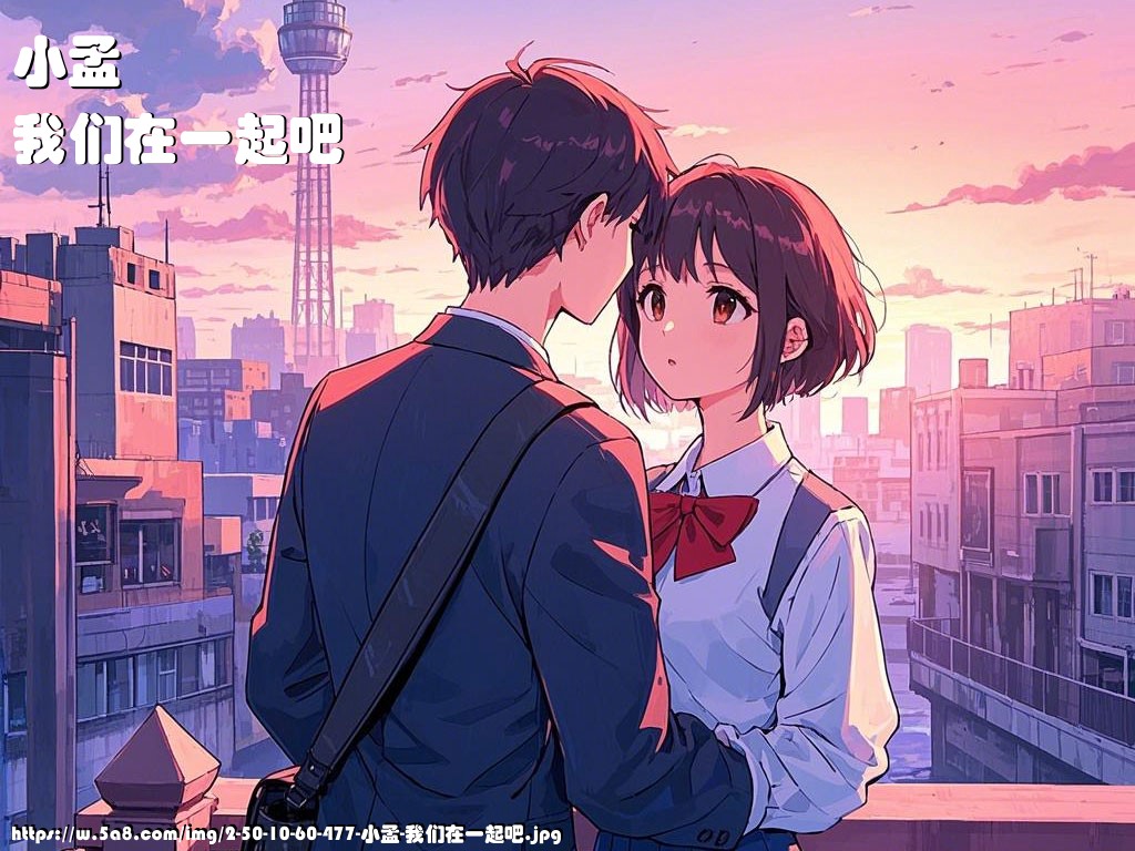 小孟我们在一起吧搞笑图片