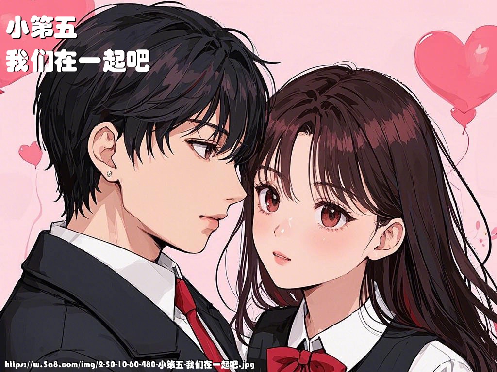 小第五我们在一起吧搞笑图片
