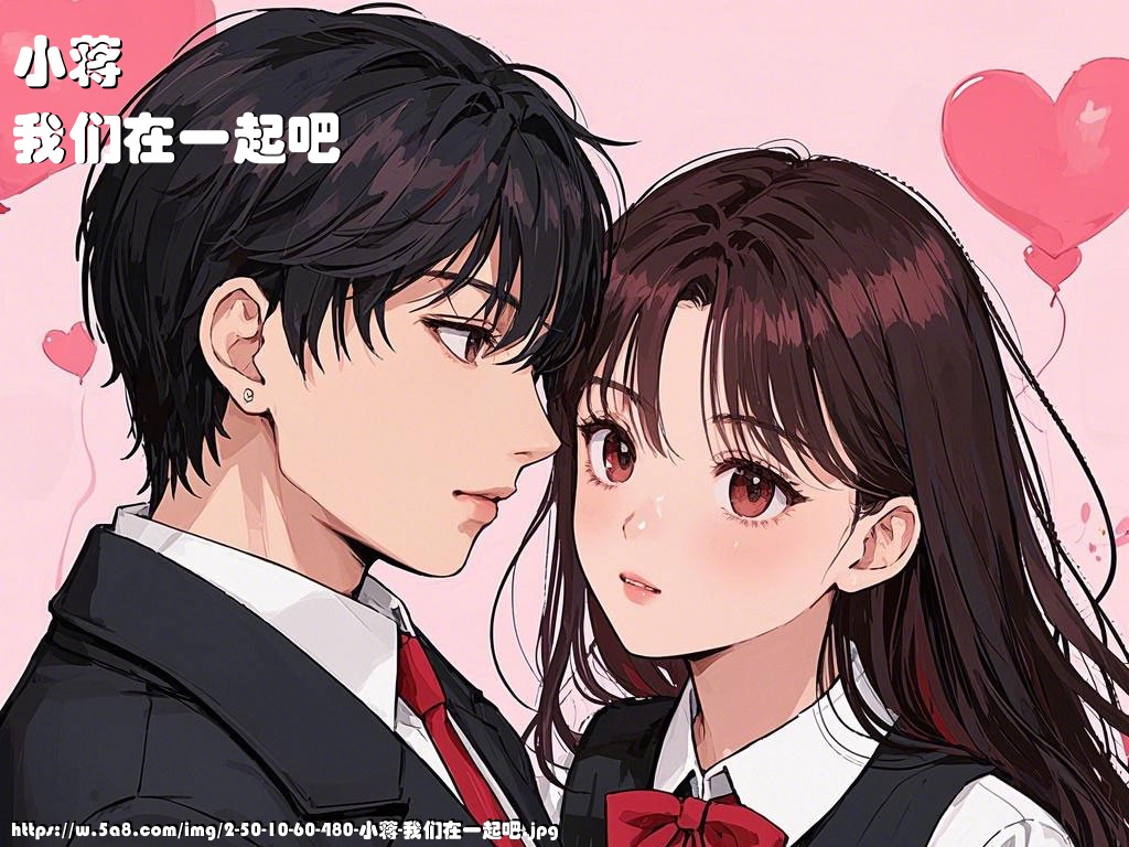 小蒋我们在一起吧搞笑图片