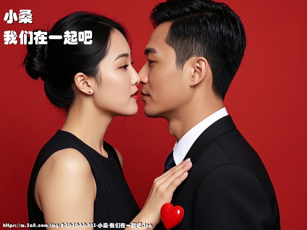 小桑我们在一起吧搞笑图片