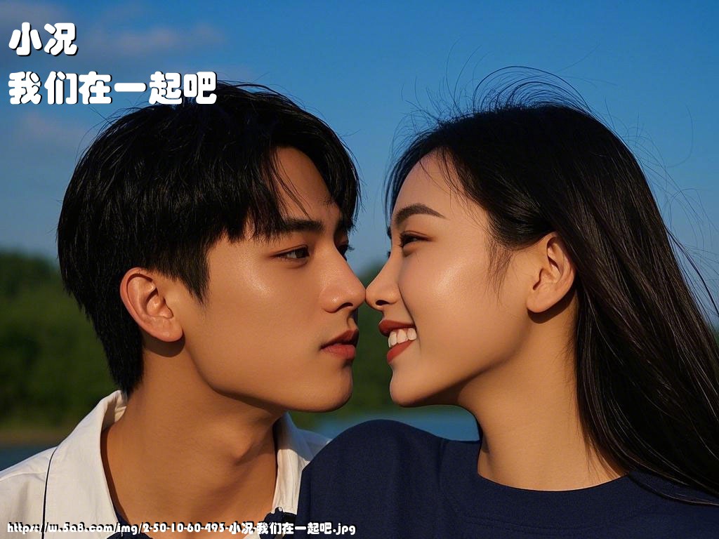 小况我们在一起吧搞笑图片