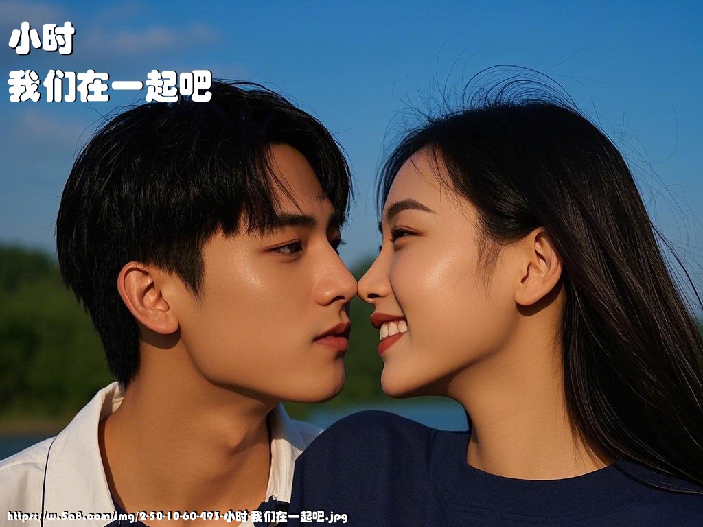 小时我们在一起吧搞笑图片