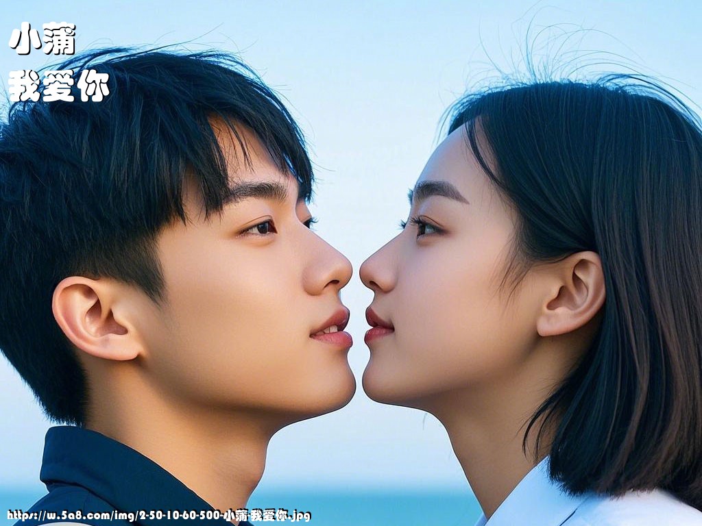小蒲我爱你搞笑图片