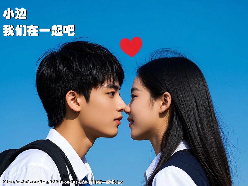 小边我们在一起吧搞笑图片