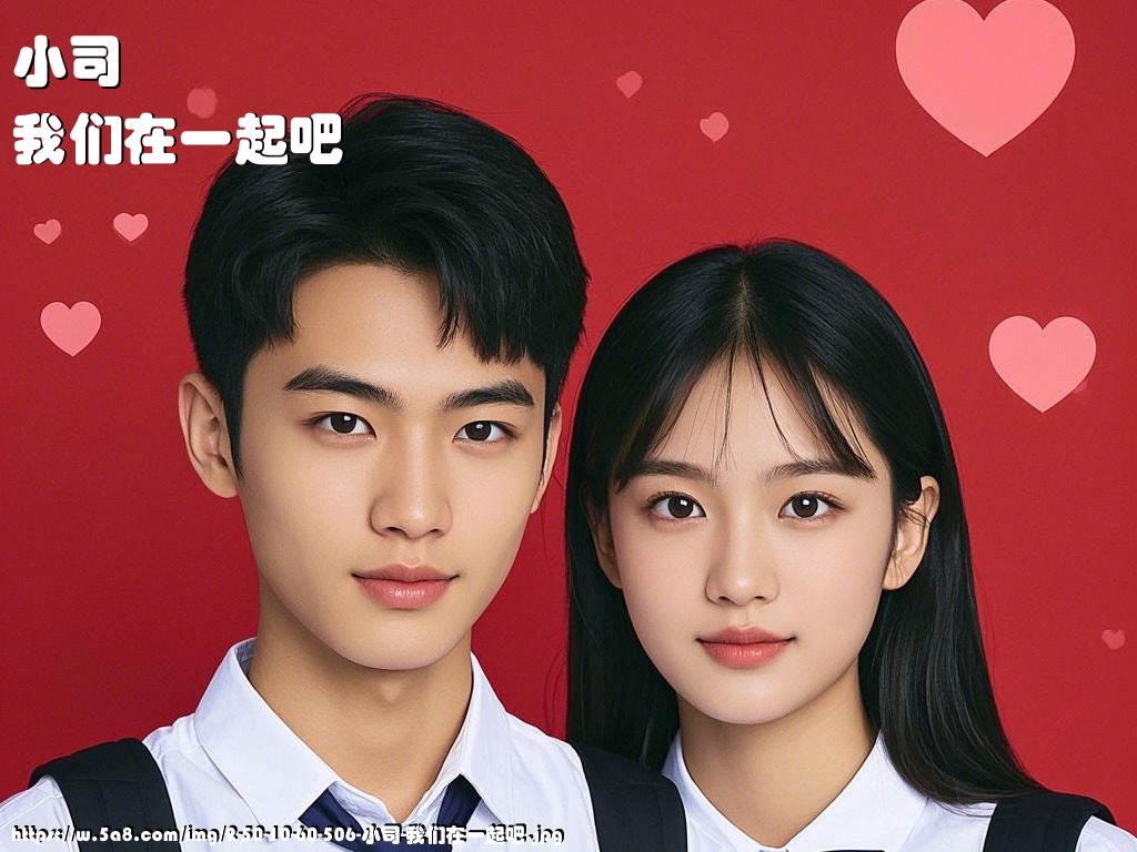 小司我们在一起吧搞笑图片