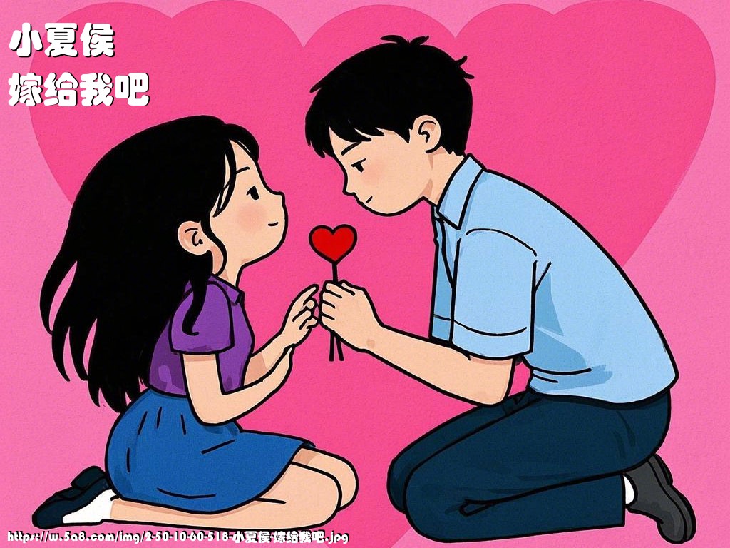 小夏侯嫁给我吧搞笑图片