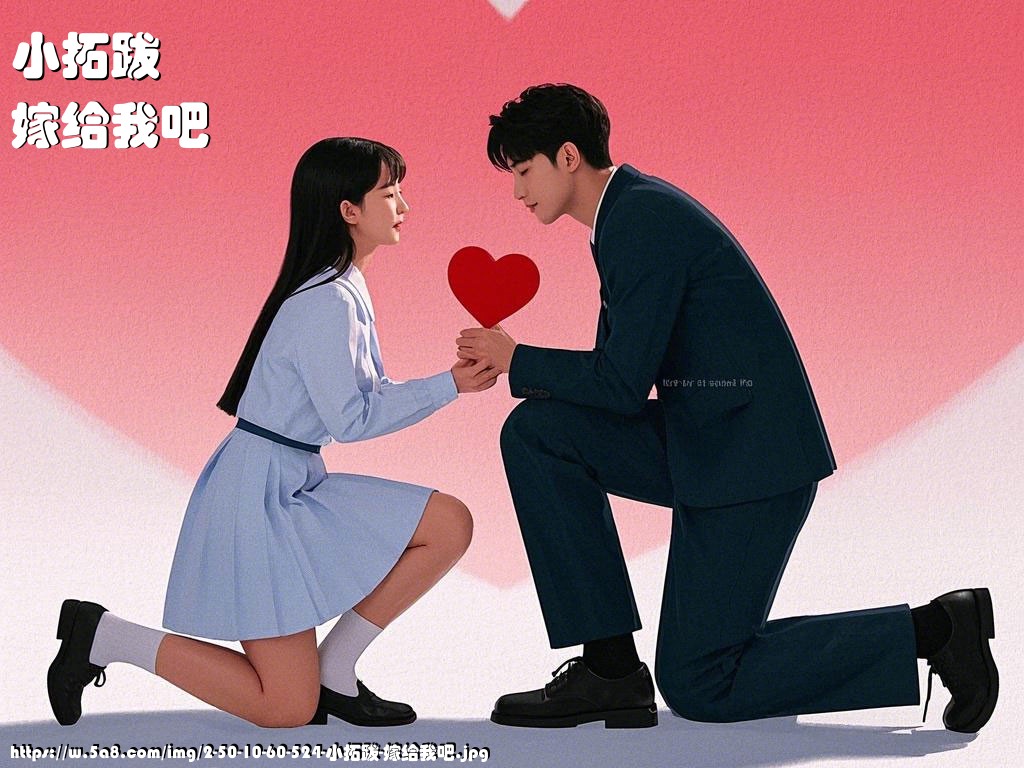 小拓跋嫁给我吧搞笑图片