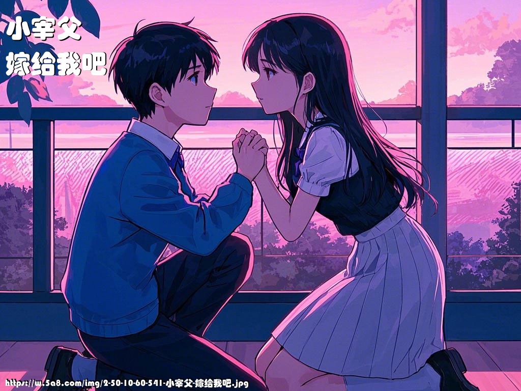 小宰父嫁给我吧搞笑图片
