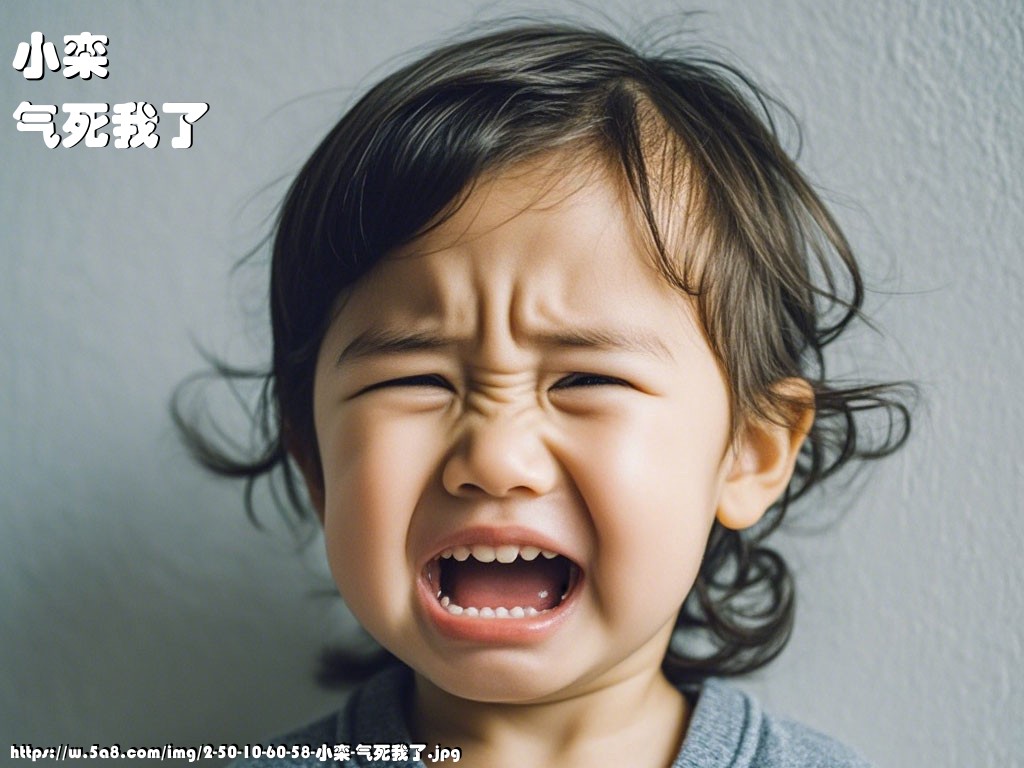 小栾气死我了搞笑图片