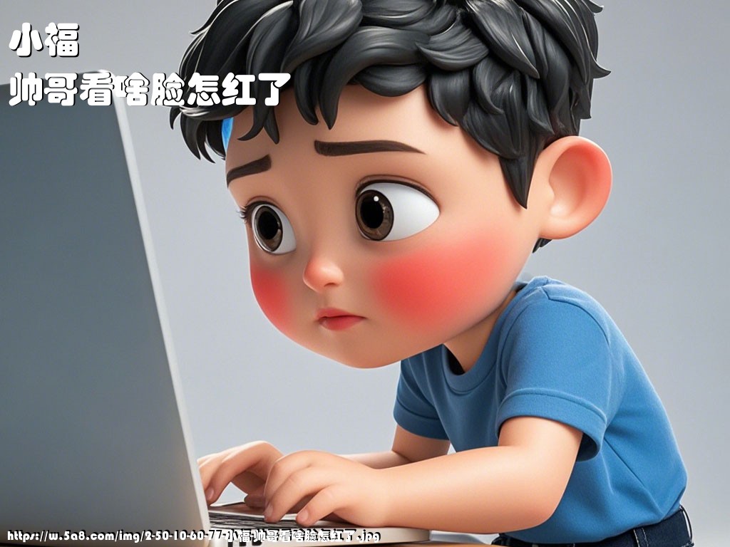 小福帅哥看啥脸怎红了搞笑图片
