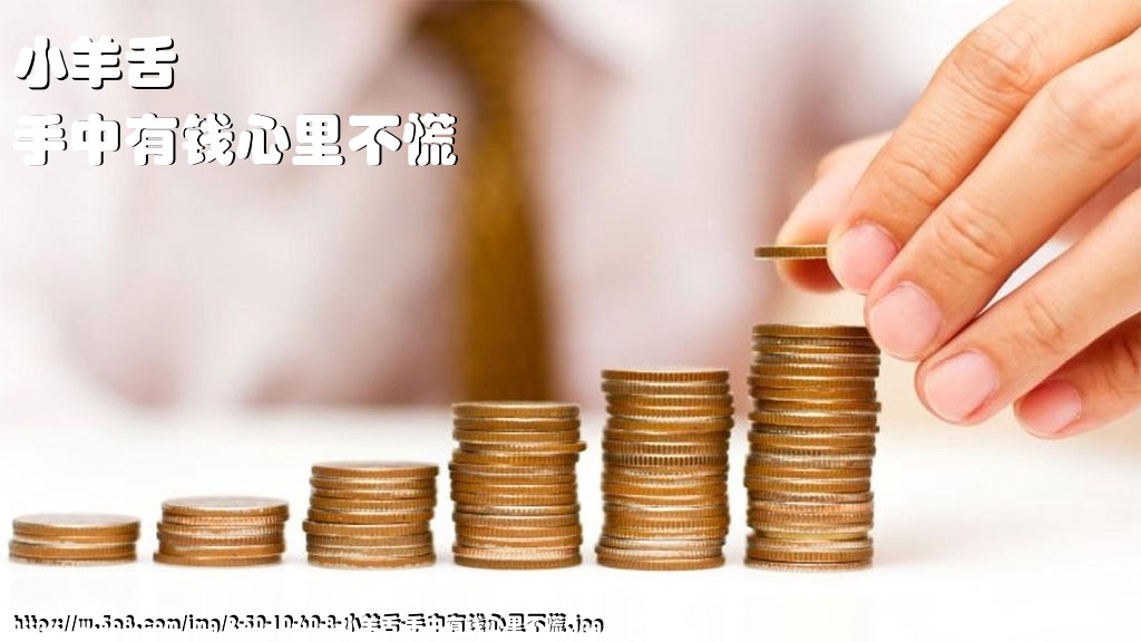 小羊舌手中有钱心里不慌搞笑图片