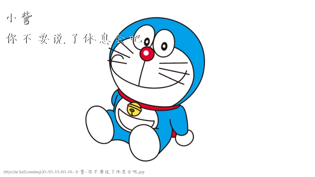 小訾你不要说了休息会吧搞笑图片