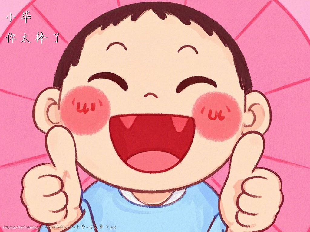 小毕你太棒了搞笑图片