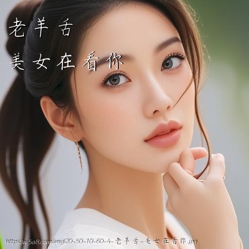 老羊舌美女在看你搞笑图片