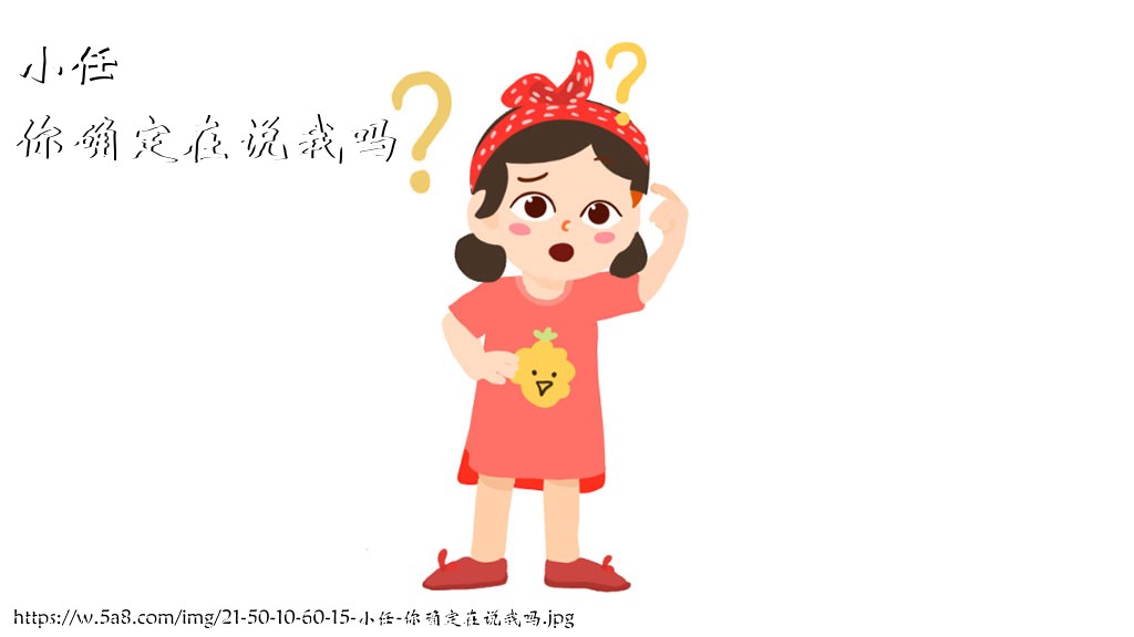 小任你确定在说我吗搞笑图片