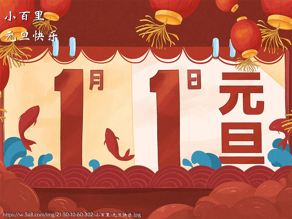 小百里元旦快乐搞笑图片
