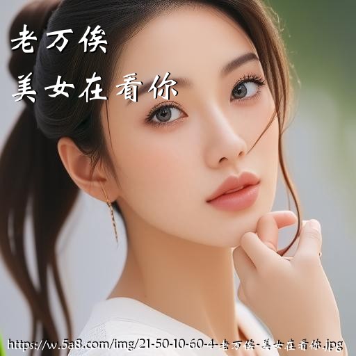 老万俟美女在看你搞笑图片