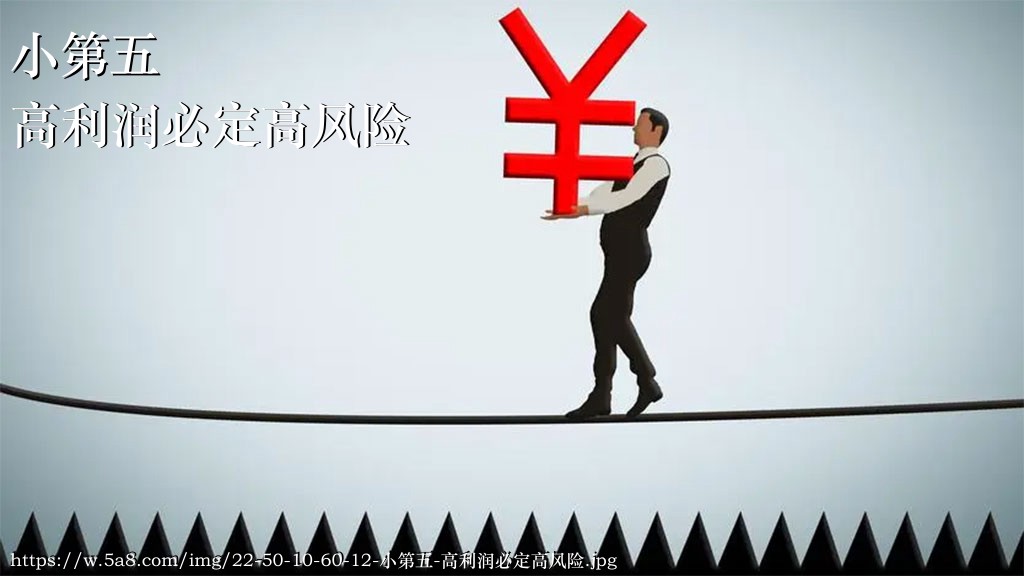 小第五高利润必定高风险搞笑图片